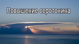 【Повышение серотонина】 Спокойная фоновая музыка для релаксации, Relaxing music