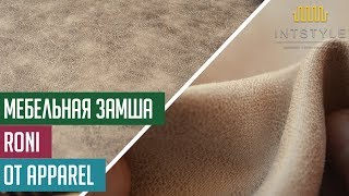 Мебельная ткань Roni (Рони) от Apparel (Аппарель) замша
