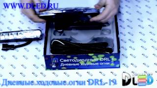 Дневные ходовые огни DRL- 19 DLED