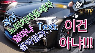 과연...노터치 자동세차는 얼마나 잘 딲일까??!! ... 역시나......