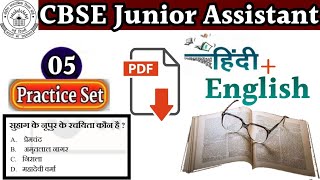 Practice set-5 Hindi + English for CBSE Junior Assistant || Most important Questions