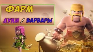 Фарм луками/варварами после обновления на 9тх(TH) | clash of clans