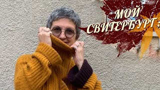 МОЙ СВИТЕРБУРГ. Связанный сверху польской резинкой. Никаких секретов;)