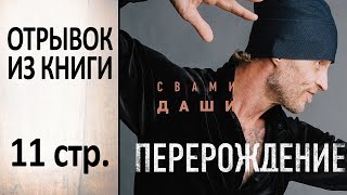 Свами Даши - Перерождение (Отрывок из книги)