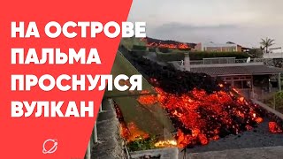 Извержение вулкана на Канарских островах