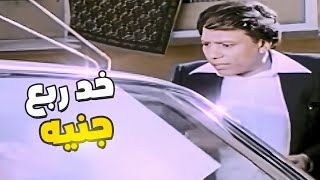 عايز يدفع ربع جنيه لسواق التاكسي ???? عادل إمام في حته تانيه