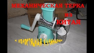 Механическая терка и холостяцкая кулинария.