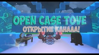 Open Case Trove + Открытие канала TipoNakor !