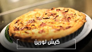 كيش لورين  | الشيف شربيني