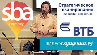 Дмитрий Попов (ВТБ) - Стратегическое планирование