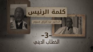 كلمة الرئيس | ح03: الخطاب الديني