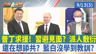 普丁求援！ 習避見面？ 派人敷衍 還在想舔共？ 藍白沒學到教訓？【台灣最前線 重點摘要】2022.09.13(3)