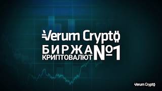 Verum Crypto – биржа криптовалют №1