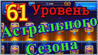 Хроники Хаоса Астральный Сезон 61 уровень Открываю Астральные Шкатулки 60 последний день 30 АС