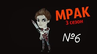 Аватария: сериал "Мрак" 3 СЕЗОН (6 серия) |Убийца|