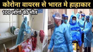 कोरोना वायरस से कैसे बचे | Corona Virus से भारत मे हाहाकार | Corona Virus China | Coronavirus India