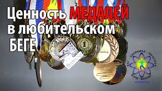 Ценность медалей в любительском беге