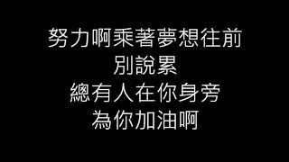 蕭煌奇－逆風飛翔/歌詞
