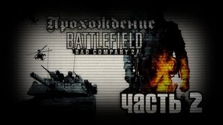 Прохождение Battlefield: Bad Company 2 Часть #2 [ХОЛОДНАЯ ВОЙНА]
