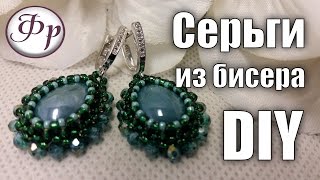 Серьги из бисера.  Оплетение кабошона. Мастер класс.
