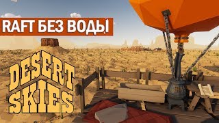 ? ?Desert Skies??The Forest и RAFT в Одном «Флаконе»