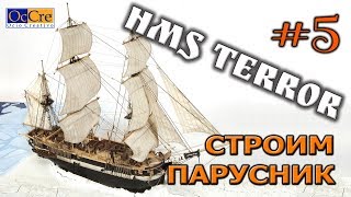 Как сделать корабль или Сборка МОДЕЛИ КОРАБЛЯ HMS TERROR  № 5 Building a ship Terror OcCre № 5
