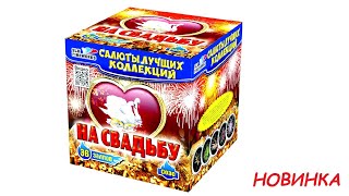 НА СВАДЬБУ С 030 Салют от SLK Fireworks