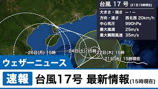台風17号最新情報(15時現在)