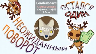 Agario неожиданный поворот О_о Остался один!!! Party сервер