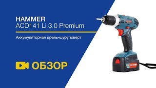 Аккумуляторная дрель-шуруповерт HAMMER ACD 14 Li 3.0 PREMIUM