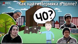 Гуляев по Перми - "ЧО?" (Как отличить пермяка?)