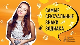 Самые сексуальные знаки зодиака