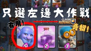 20勝挑戰之「一路向左大作戰」！你是偏左還是偏右？皇室戰爭EP266
