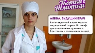 Тетки и шмотки. Выпуск 20. Алина