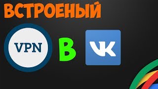 В VK ЕСТЬ ВСТРОЕННЫЙ VPN!!!
