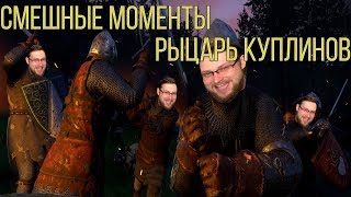 РЫЦАРЬ КУПЛИНОВ СМЕШНЫЕ МОМЕНТЫ
