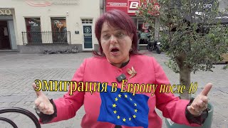 Если эмигрировать в Европу после 40 лет? Что вас ждет?