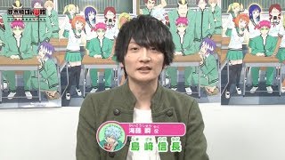 「斉木楠雄のΨ難」キャストインタビュー　海藤瞬役 島﨑信長さん①