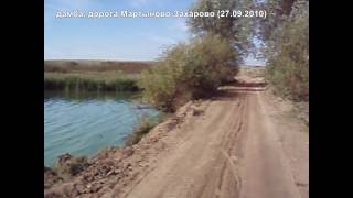 2010 г. - дорога Мартыново-Захарово, до разрушения этой дамбы