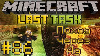 Minecraft LastTask #86 - Поход через Ад