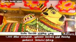 Pongal Special pooja at Thanjavur Brihadishvara Temple for Nandi: Details | #Pongal #Pongal2018