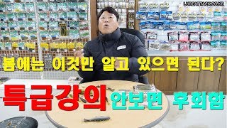 [루어어택TV] 진짜배기 - 블레이드의 중요성! 봄철엔 이것만 알면 된다 ! -