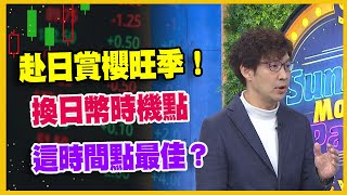 【#財經週末趴 獨家精華版】赴日賞櫻旺季！ 換日幣時機點 這時間點最佳？ 2024.03.09 @FTV_Forum​