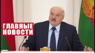 Лукашенко: Моё главное условие – прозрачность и возможность контроля! / Главные новости