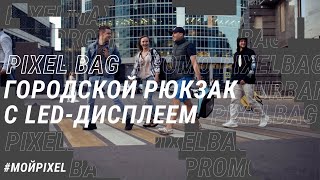PIXEL BAG - рюкзак с LED Дисплеем