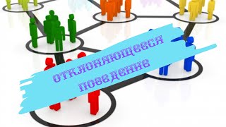 Обществознание 8 класс $16 Отклоняющееся поведение