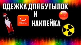 НОВОГОДНИЙ ЧЕХОЛ ДЛЯ БУТЫЛКИ И НАКЛЕЙКА С ALIEXPRESS!
