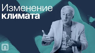 Изменение климата / курс на ПостНауке
