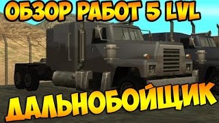 ОБЗОР РАБОТ 5 УРОВНЯ(1 ЧАСТЬ)(ARIZONA RP)