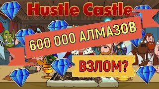 Hustle Castle ? Игру взломали на алмазы ?